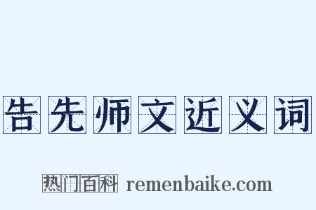 告先师文近义词是什么意思的图片